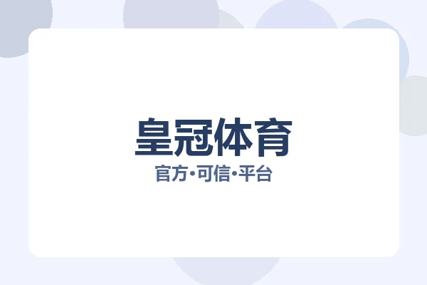 皇冠体育